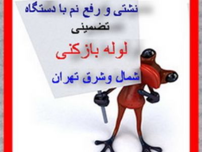 تشخیص ترکیدگی لوله با دستگاه و لوله بازکنی